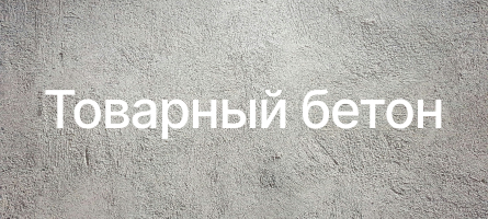 Товарный бетон в Люберцах Товарный бетон в Люберцах