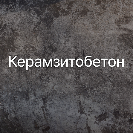 Керамзитобетон в Люберцах от производителя Керамзитобетон в Люберцах от производителя
