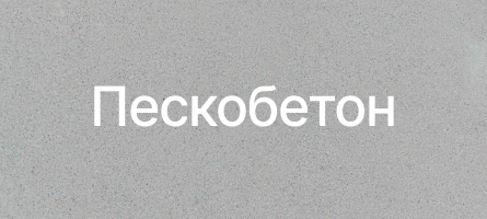 Пескобетон в Люберцах Пескобетон в Люберцах